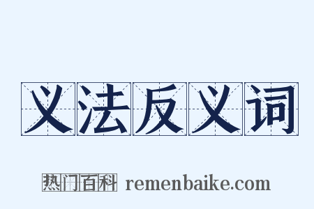 义法反义词是什么意思的图片